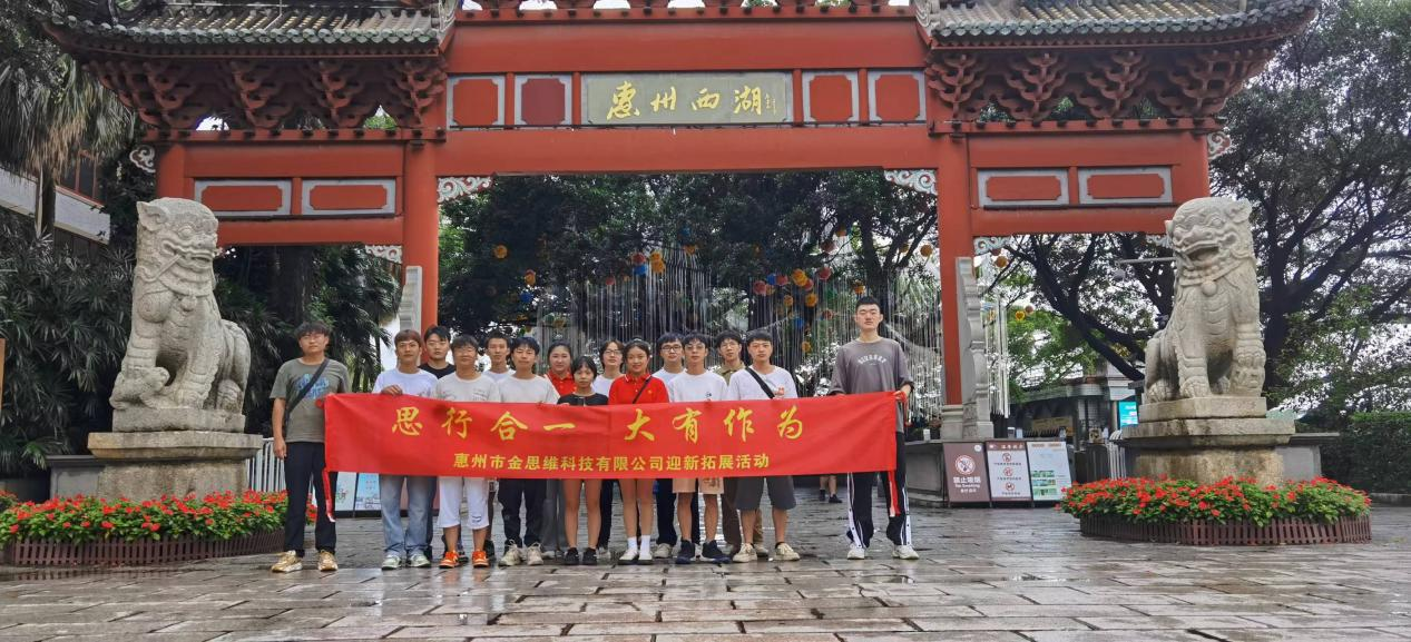 惠州市金思維科技有限公司舉行團(tuán)建了解東坡文化在惠州的傳承、弘揚(yáng)和發(fā)展。